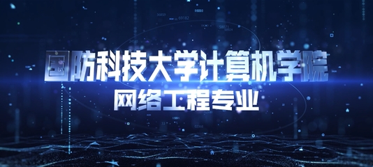 國防科技大學 維護國家安全與科技創新的堅強堡壘