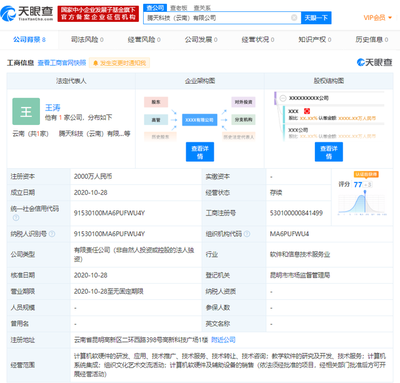 騰訊云計算在云南成立新公司，注冊資本達2000萬元