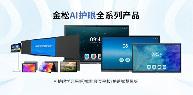 智能護眼新紀元 金松交互平板如何以AI科技守護視力健康